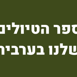 הספר הדיגטלי של טארק ונאדין מולה בערבית